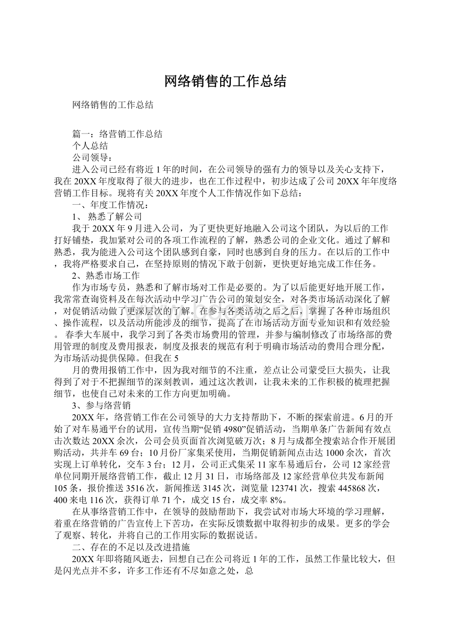 网络销售的工作总结.docx