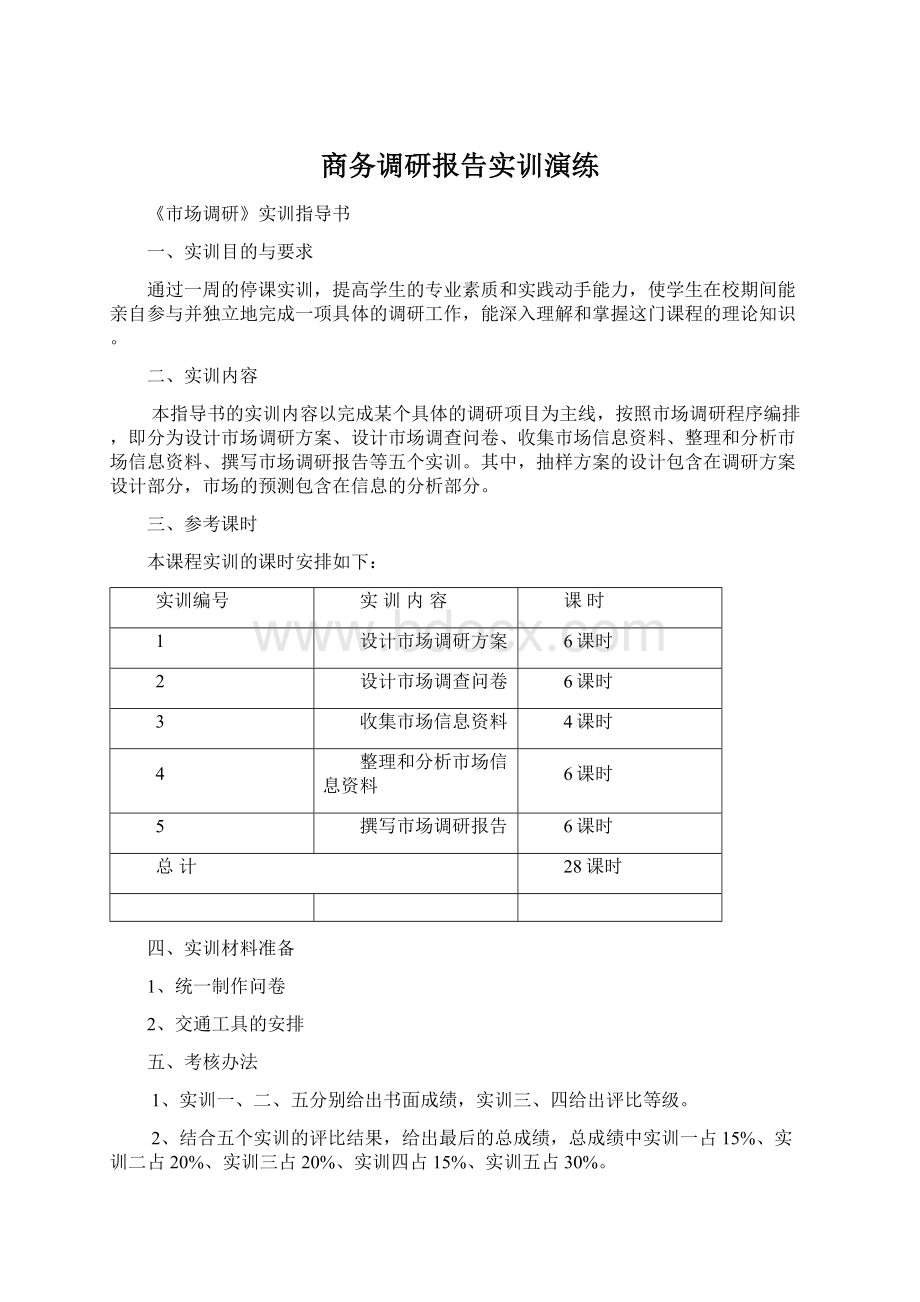 商务调研报告实训演练.docx