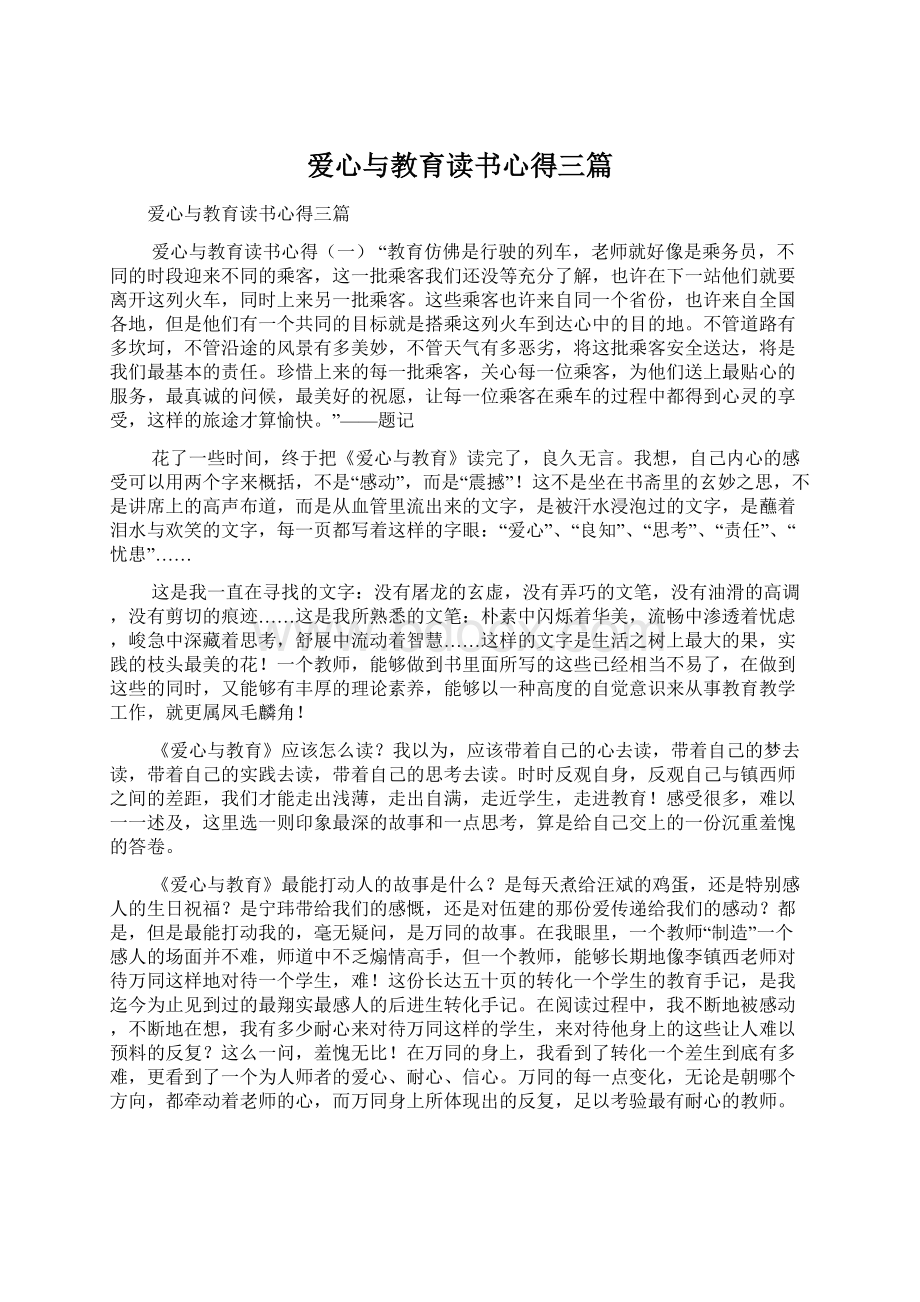 爱心与教育读书心得三篇.docx_第1页