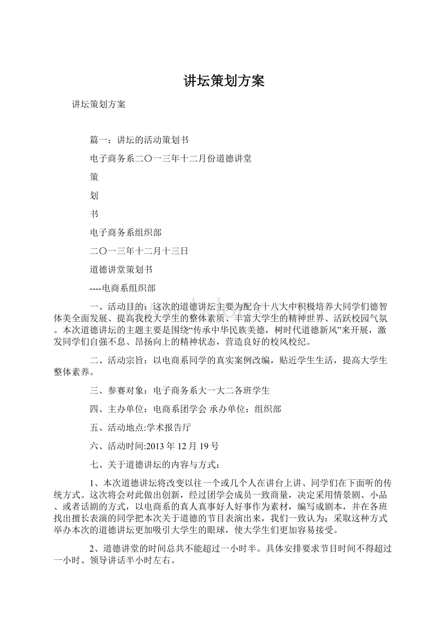 讲坛策划方案.docx