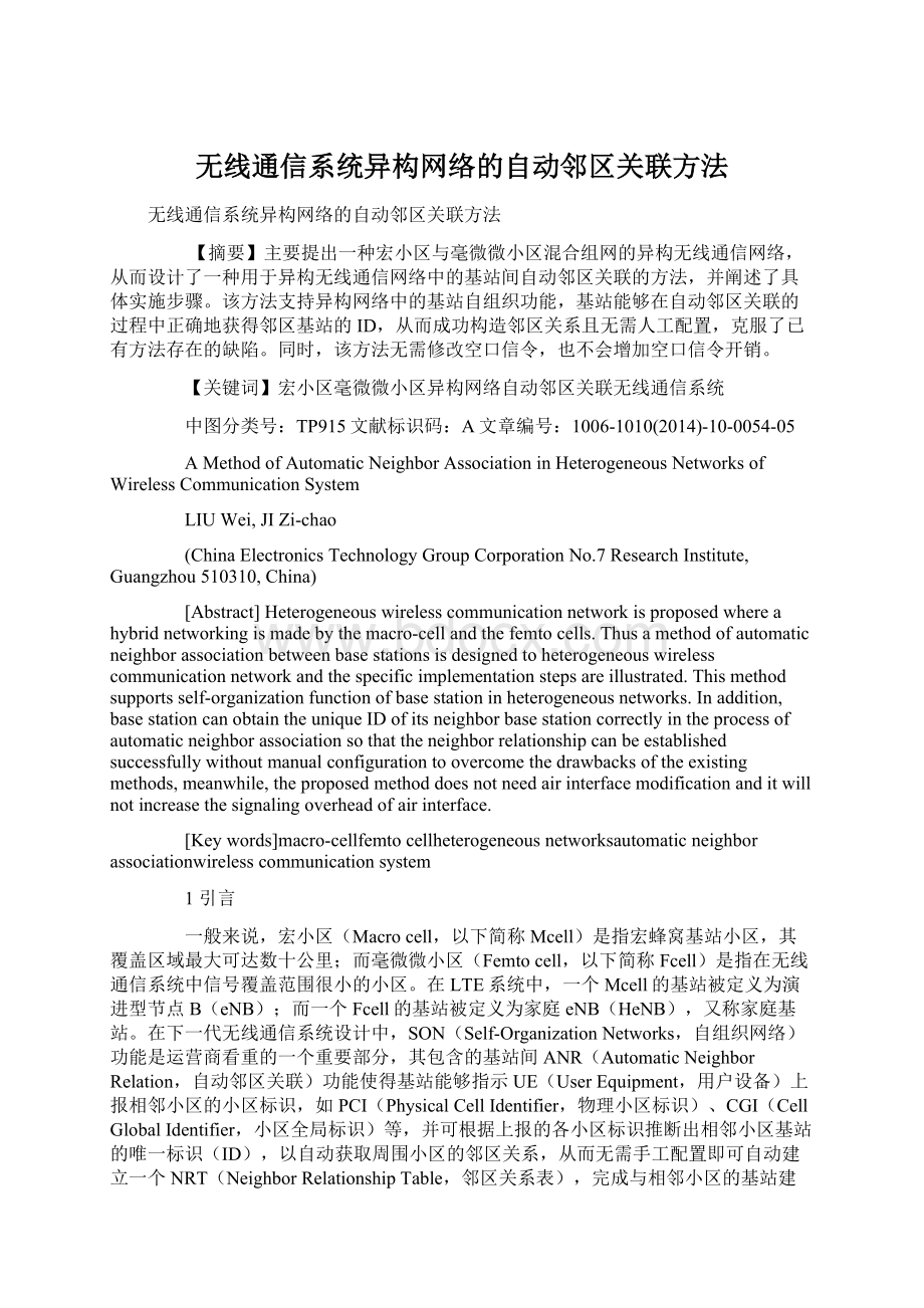 无线通信系统异构网络的自动邻区关联方法.docx_第1页