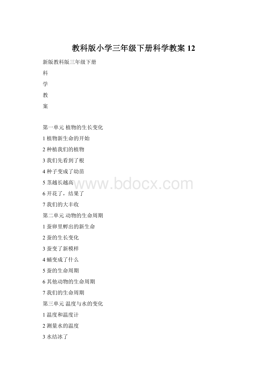 教科版小学三年级下册科学教案12.docx