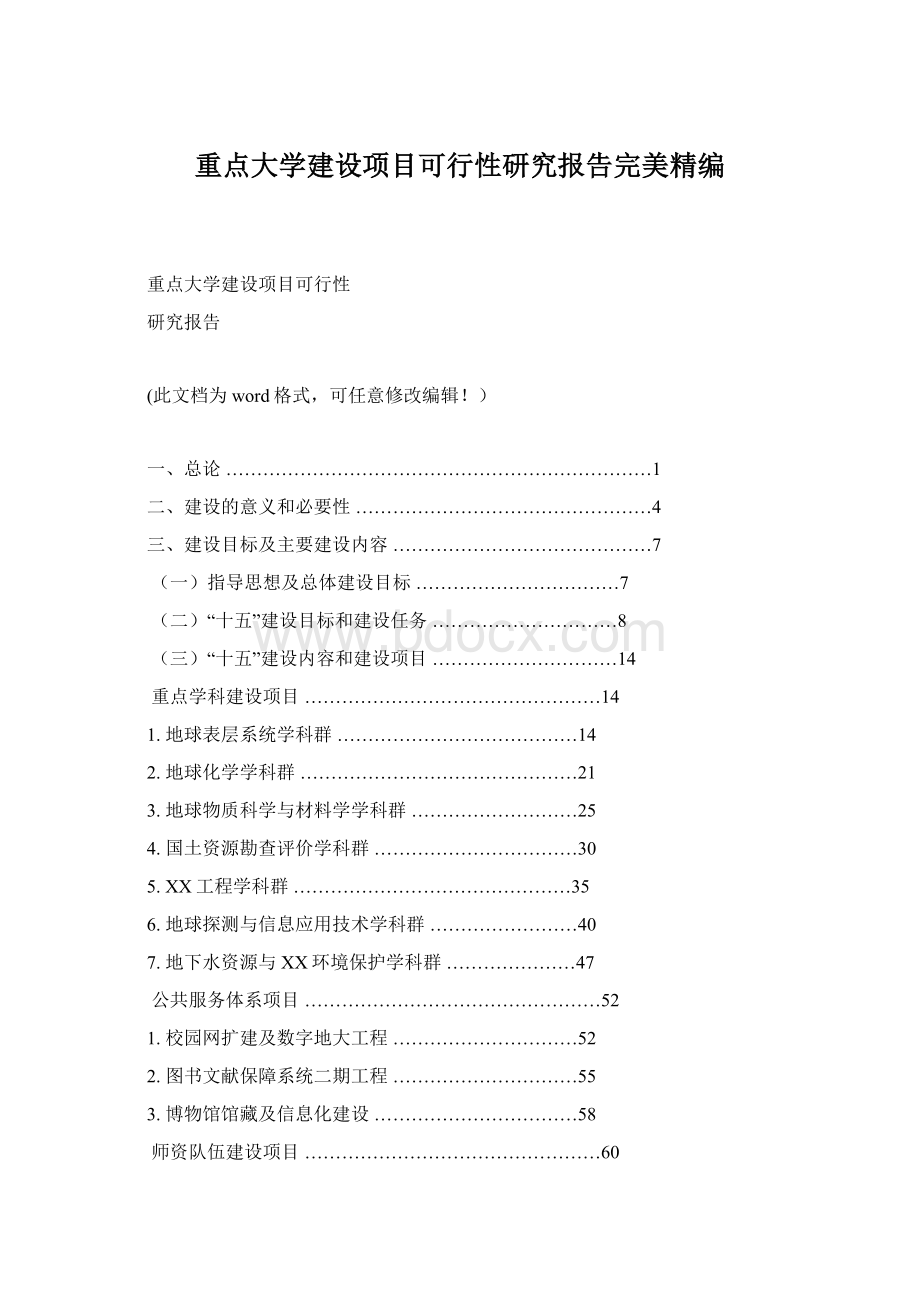 重点大学建设项目可行性研究报告完美精编.docx