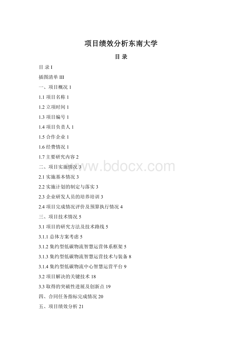 项目绩效分析东南大学.docx_第1页