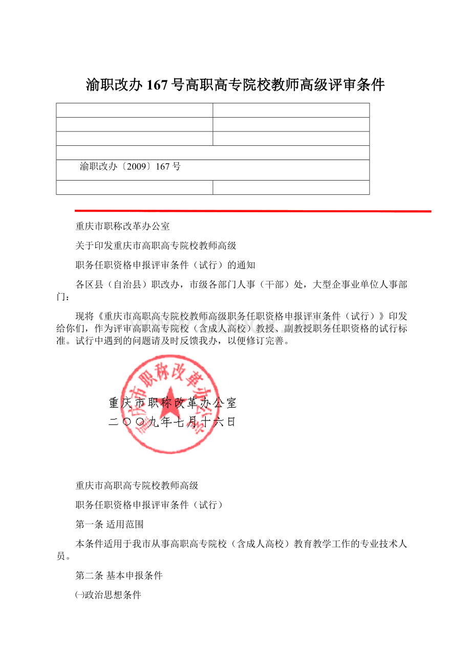 渝职改办167号高职高专院校教师高级评审条件.docx