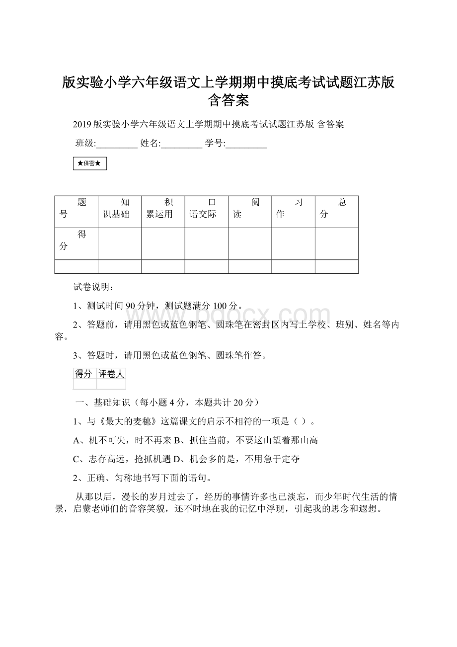 版实验小学六年级语文上学期期中摸底考试试题江苏版 含答案.docx