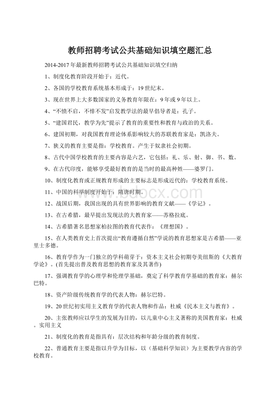 教师招聘考试公共基础知识填空题汇总.docx