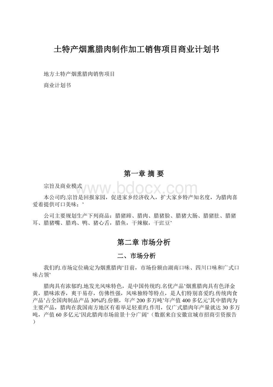 土特产烟熏腊肉制作加工销售项目商业计划书.docx