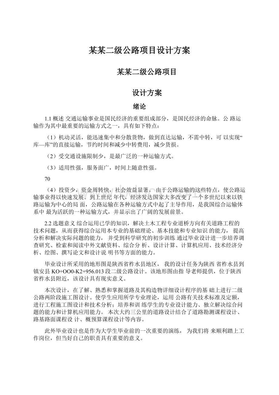 某某二级公路项目设计方案.docx_第1页