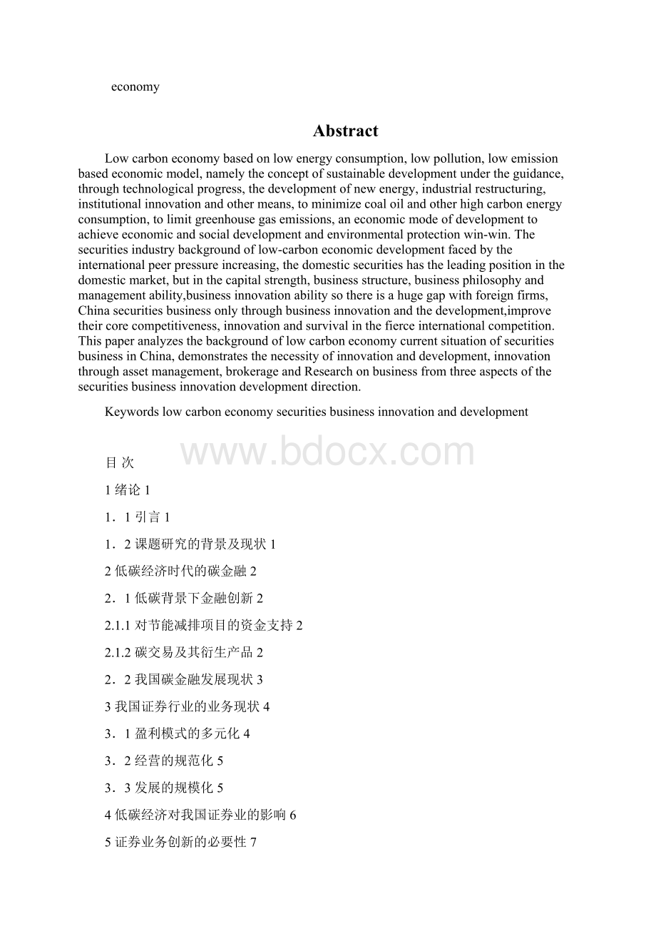 低碳经济发展背景下的证券业务创新.docx_第2页