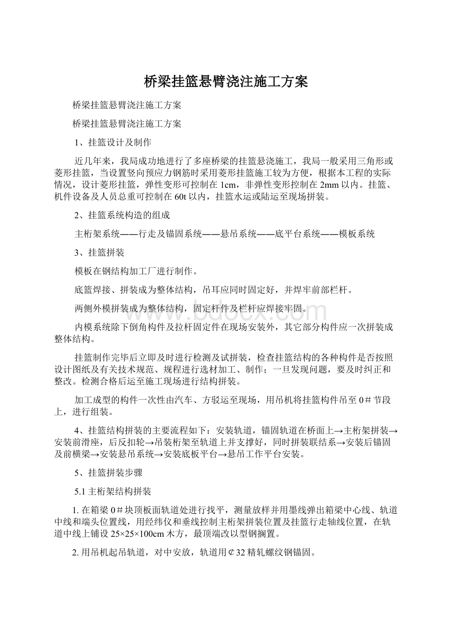 桥梁挂篮悬臂浇注施工方案.docx_第1页