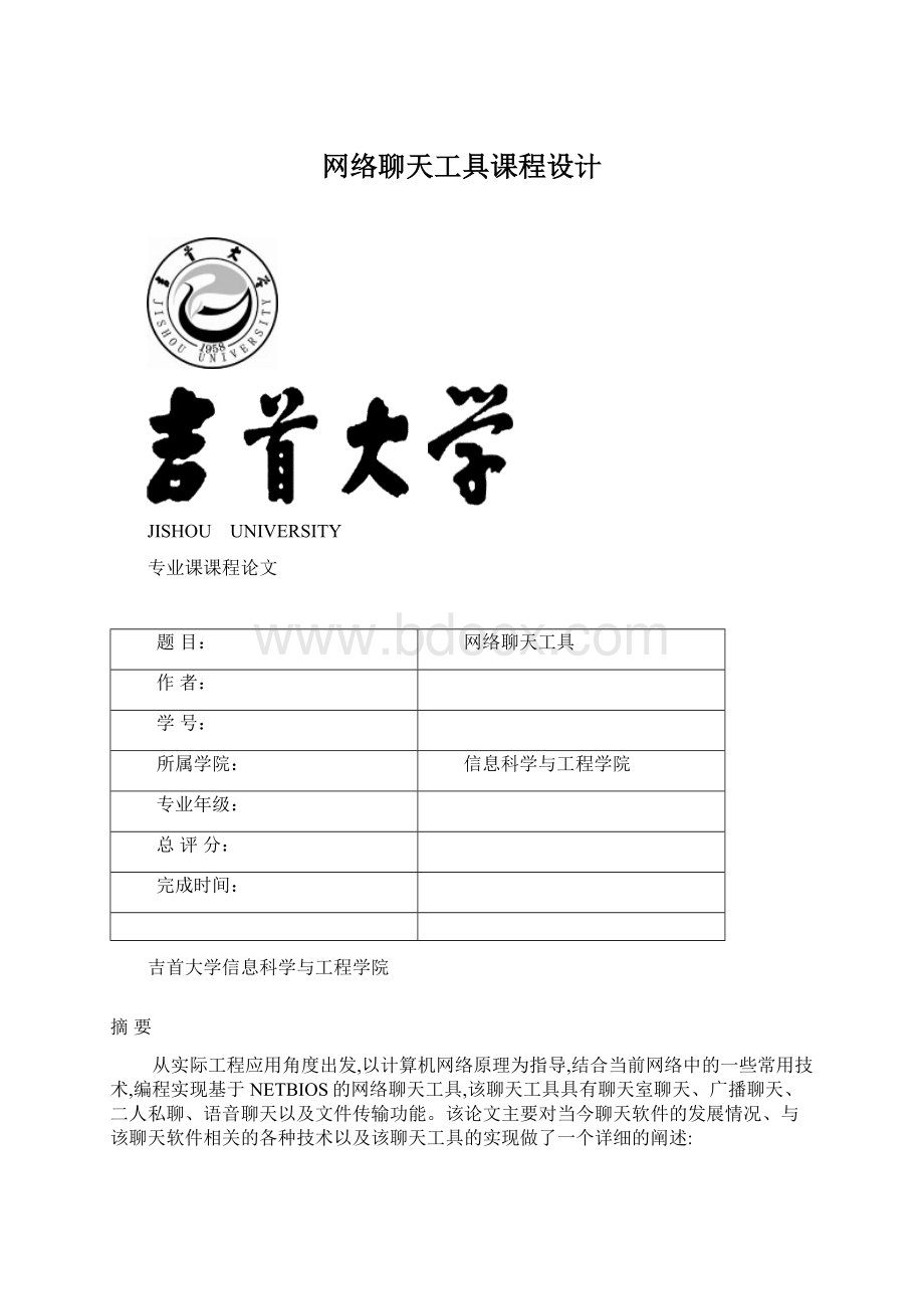 网络聊天工具课程设计.docx