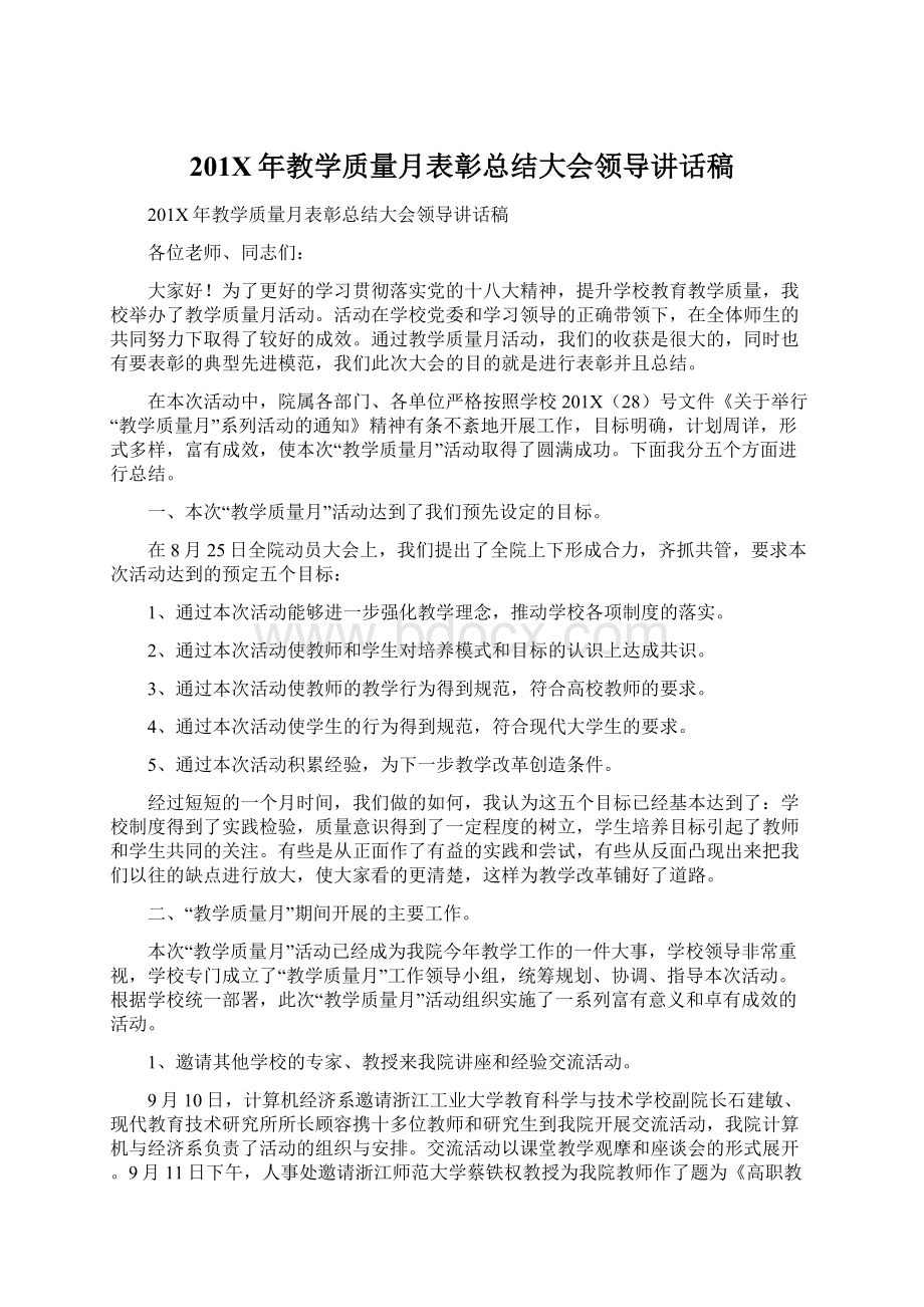 201X年教学质量月表彰总结大会领导讲话稿.docx_第1页