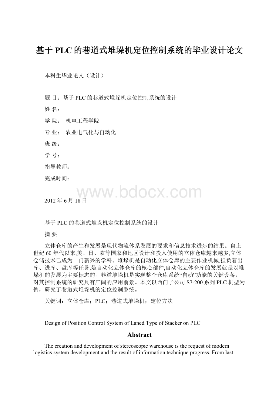 基于PLC的巷道式堆垛机定位控制系统的毕业设计论文.docx_第1页