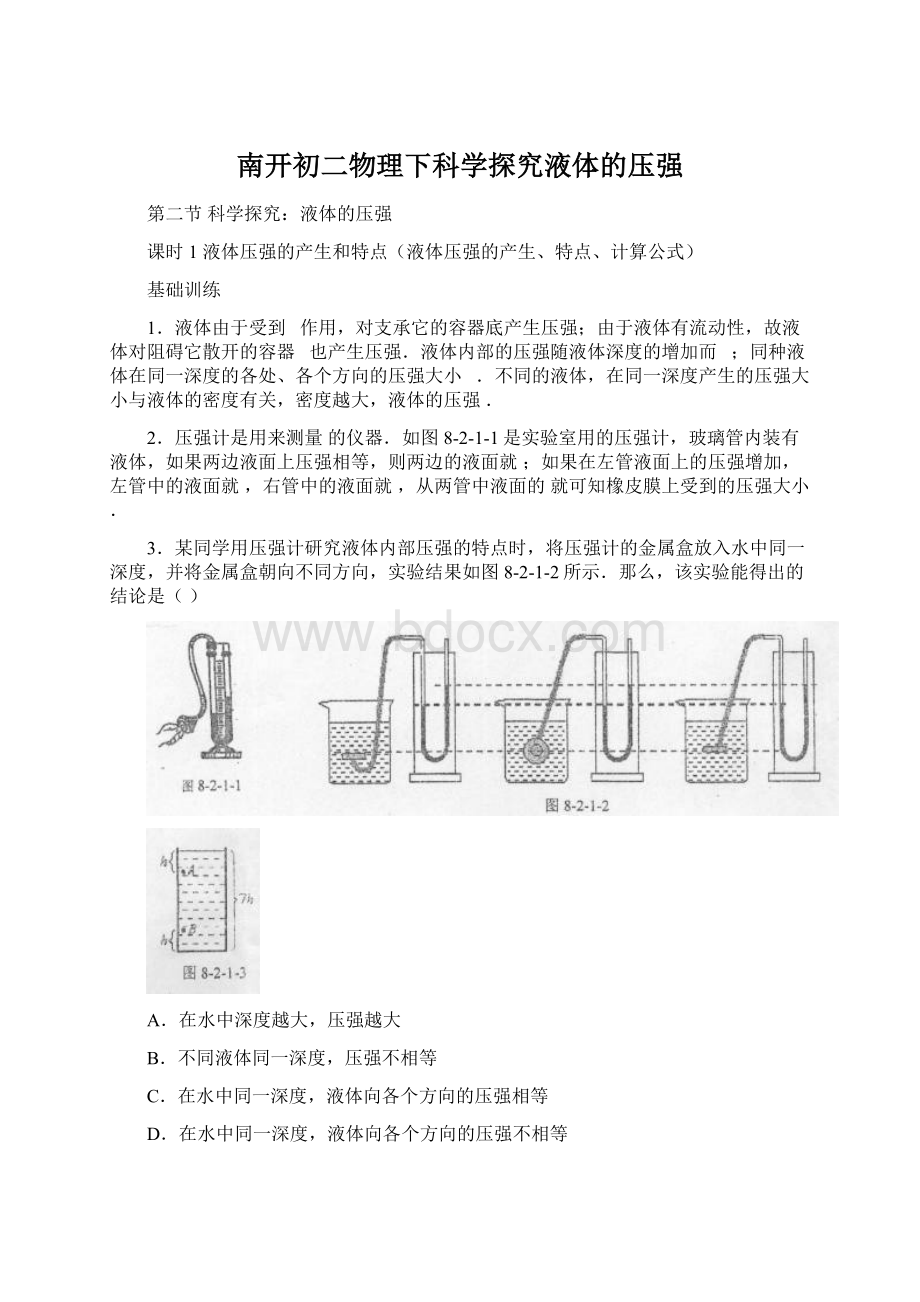 南开初二物理下科学探究液体的压强.docx