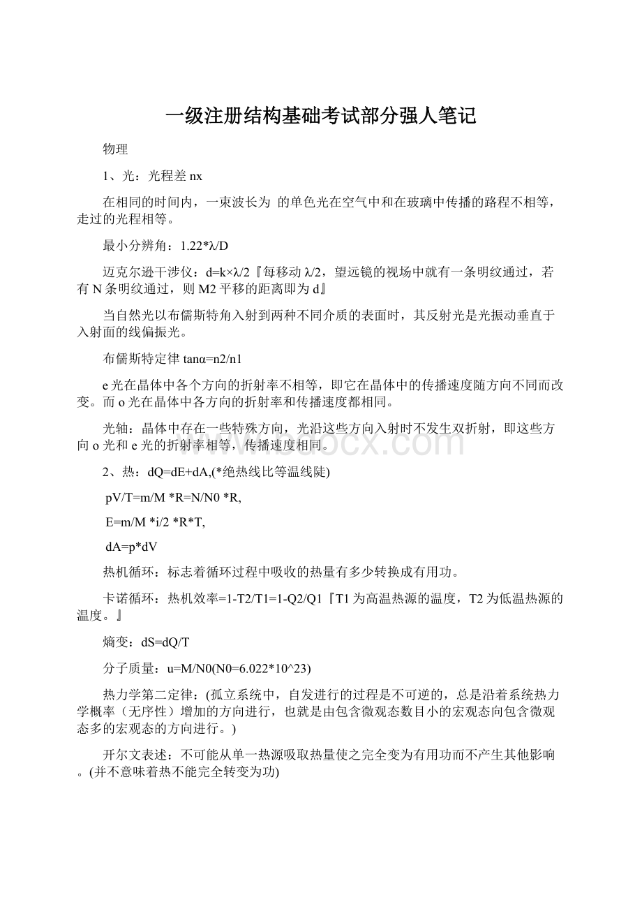 一级注册结构基础考试部分强人笔记.docx_第1页