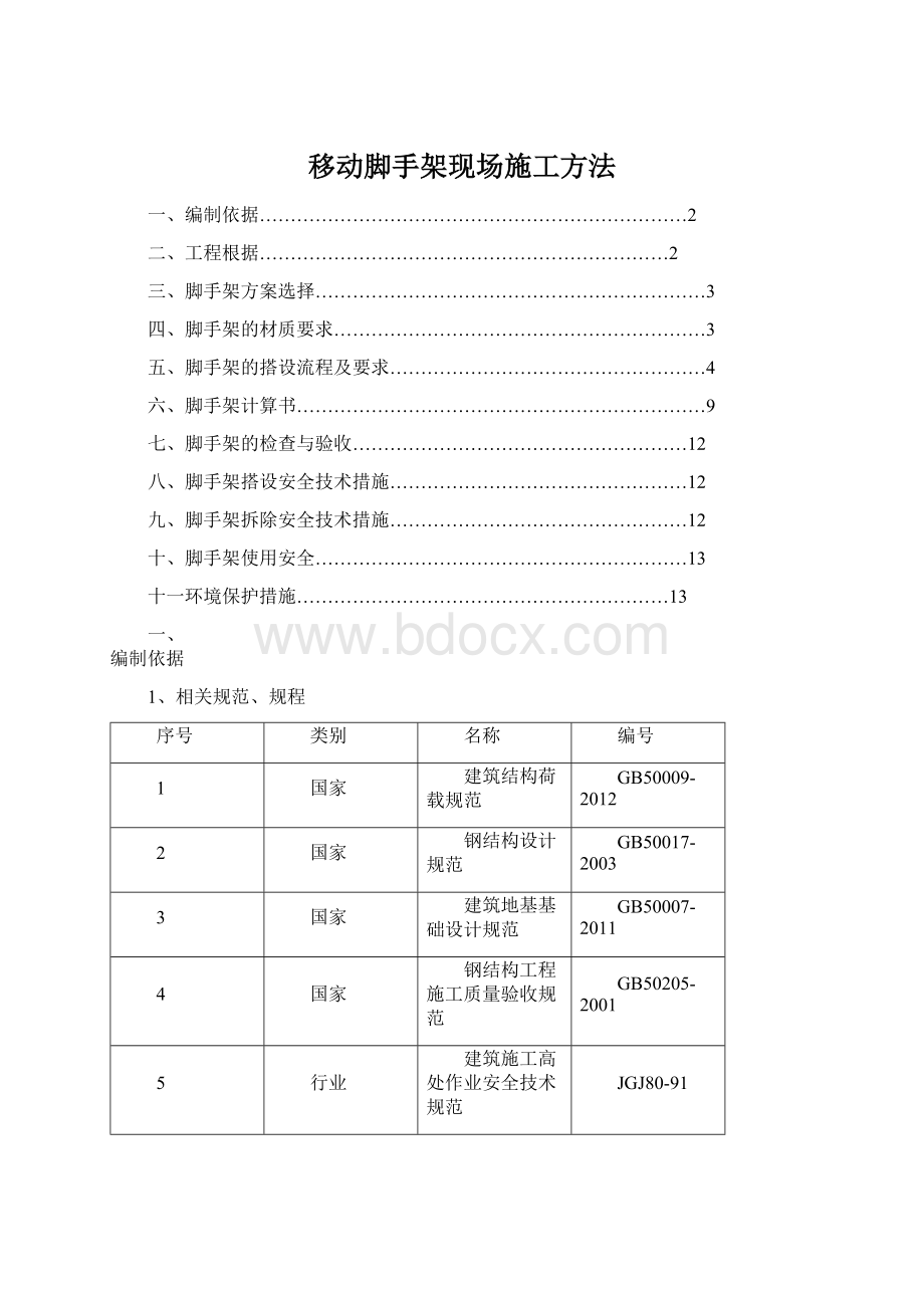 移动脚手架现场施工方法.docx_第1页