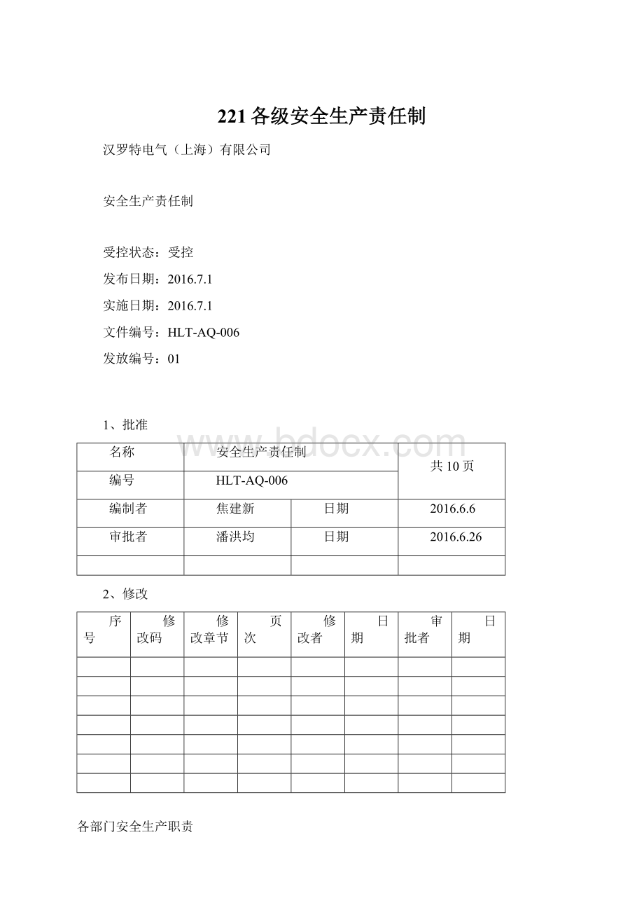 221各级安全生产责任制.docx_第1页