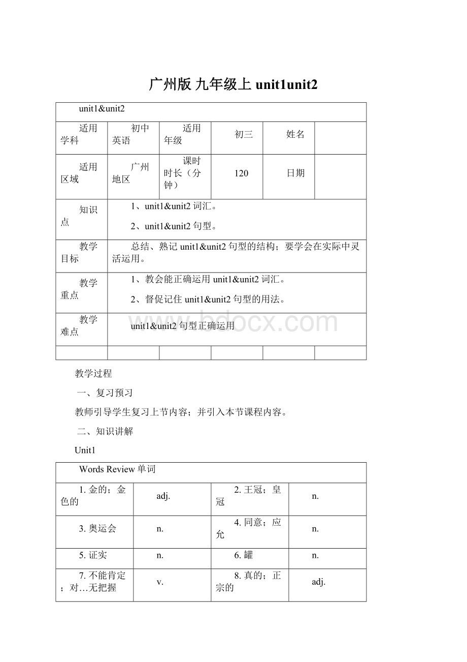 广州版 九年级上 unit1unit2.docx