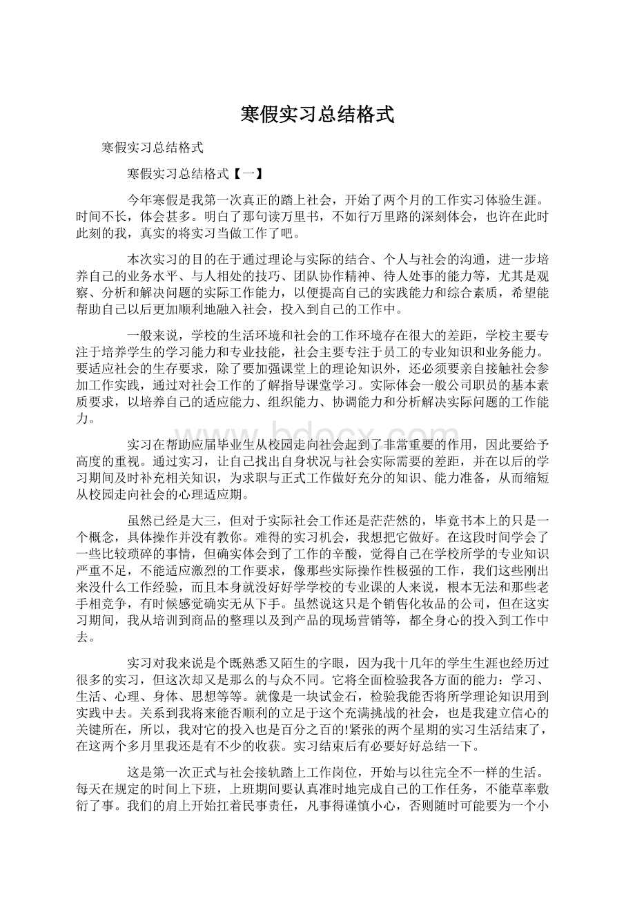 寒假实习总结格式.docx