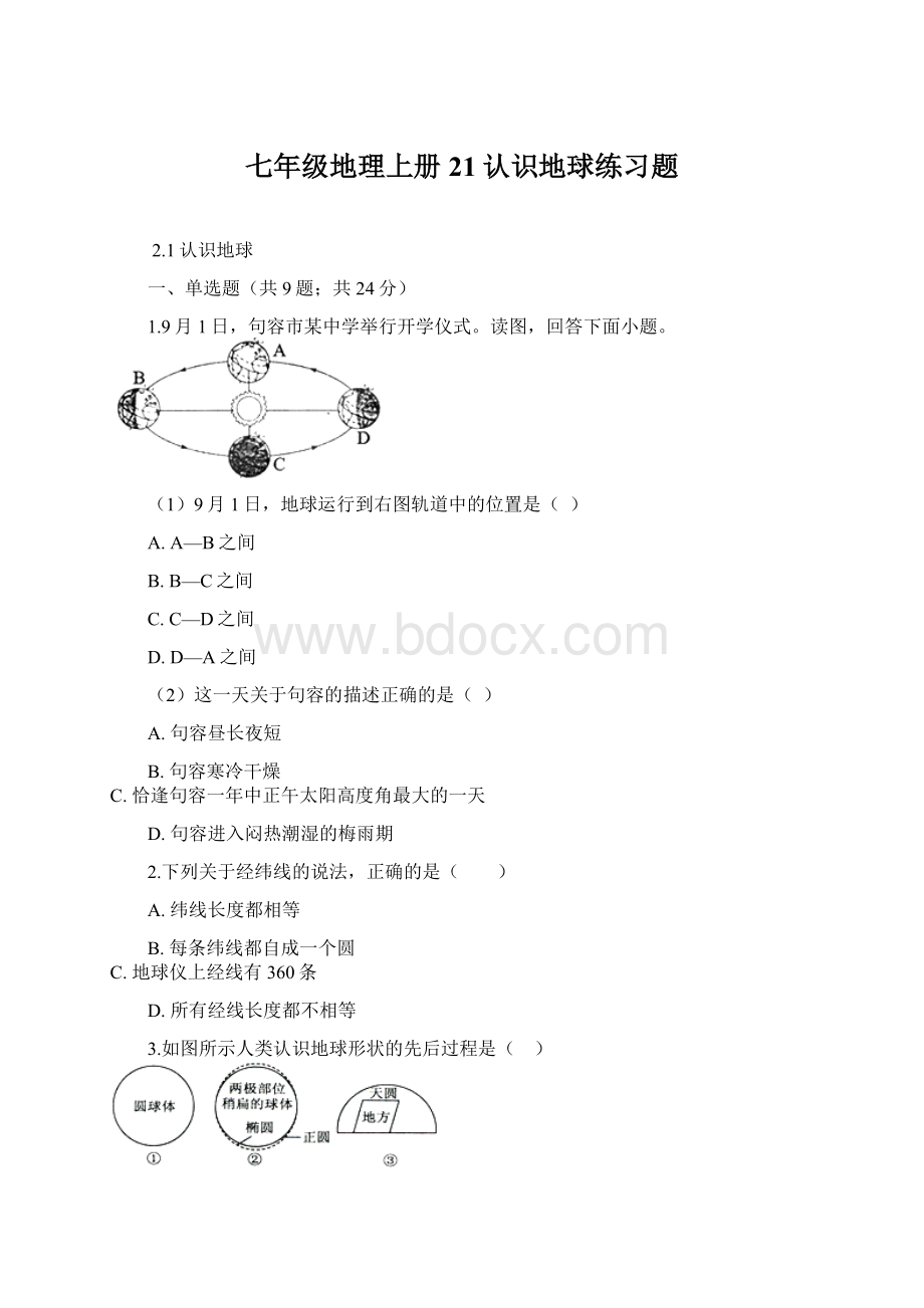 七年级地理上册21认识地球练习题.docx