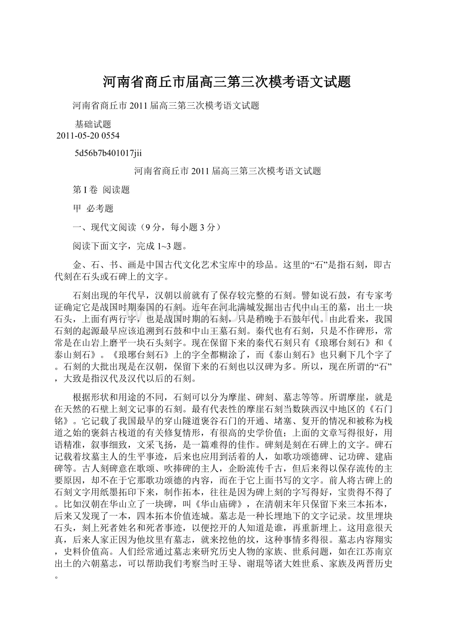 河南省商丘市届高三第三次模考语文试题.docx_第1页