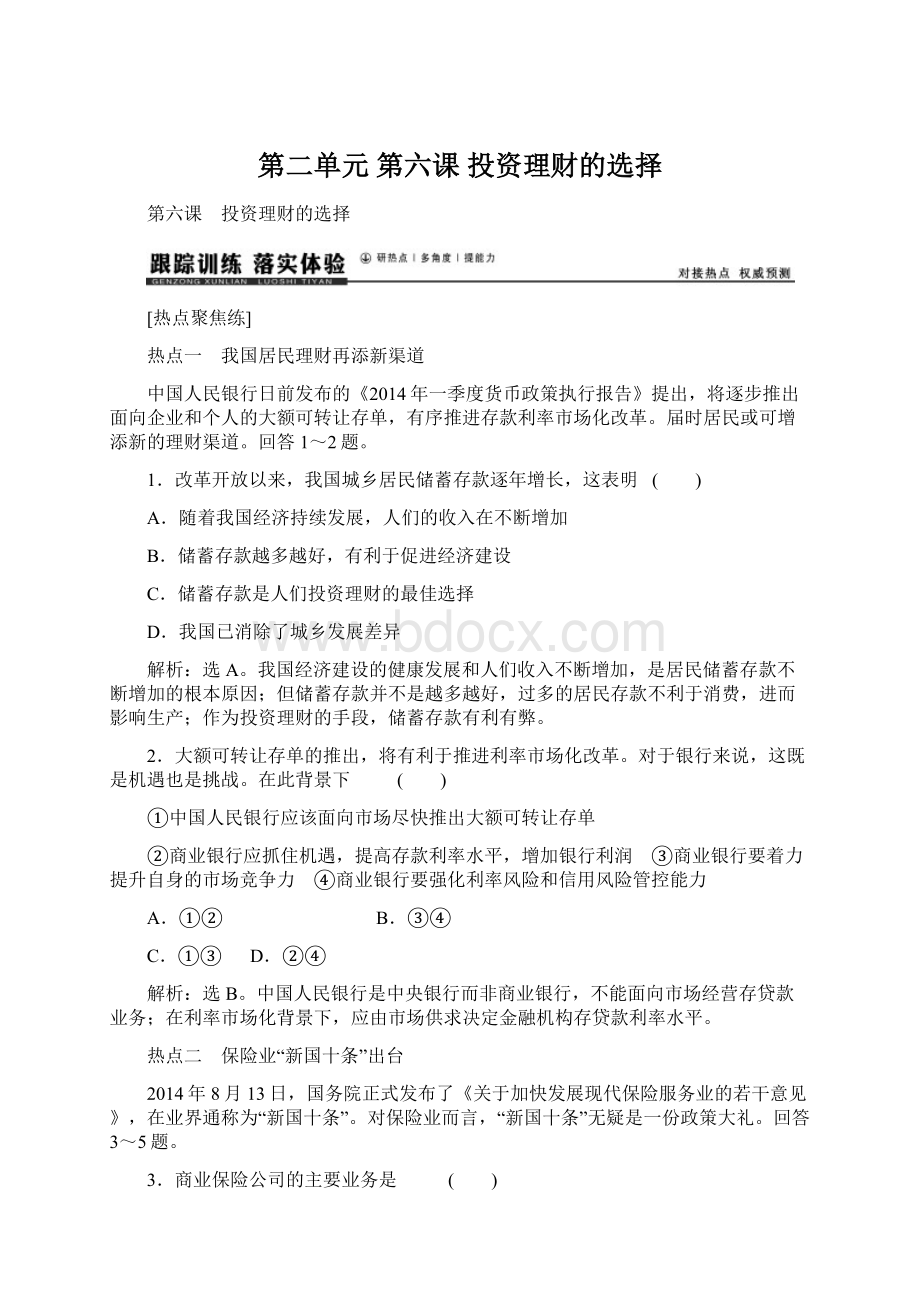 第二单元 第六课 投资理财的选择.docx_第1页