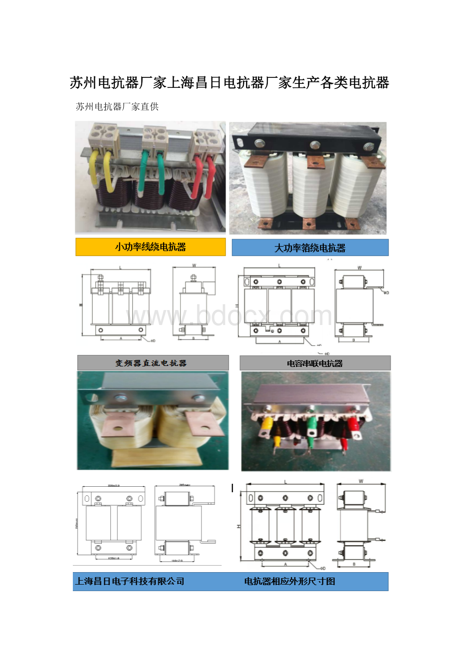 苏州电抗器厂家上海昌日电抗器厂家生产各类电抗器.docx