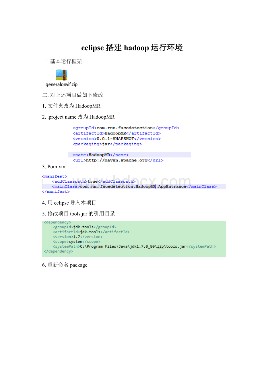 eclipse 搭建hadoop运行环境.docx