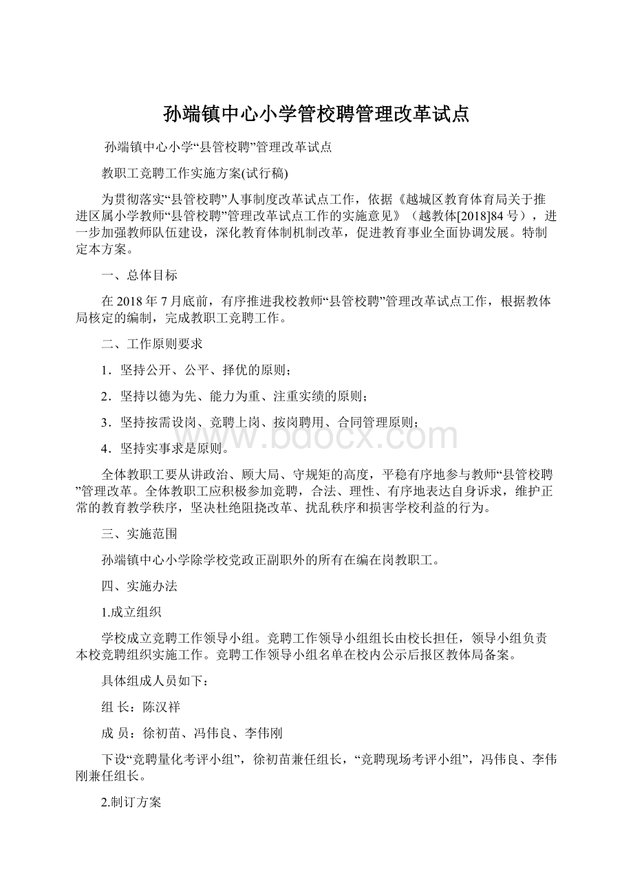 孙端镇中心小学管校聘管理改革试点.docx_第1页