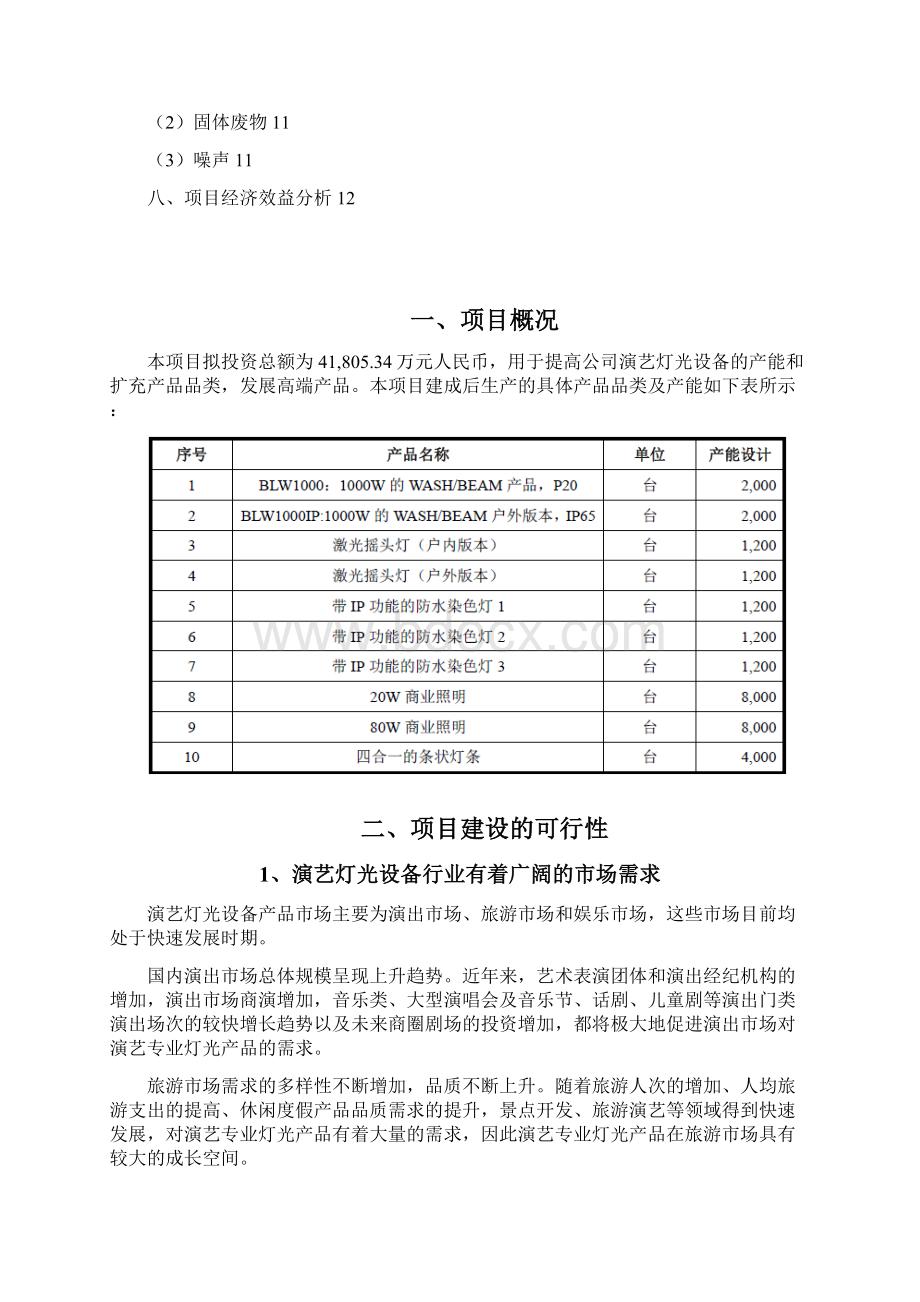 演艺灯光设备生产基地升级扩建项目可行性研究报告.docx_第2页