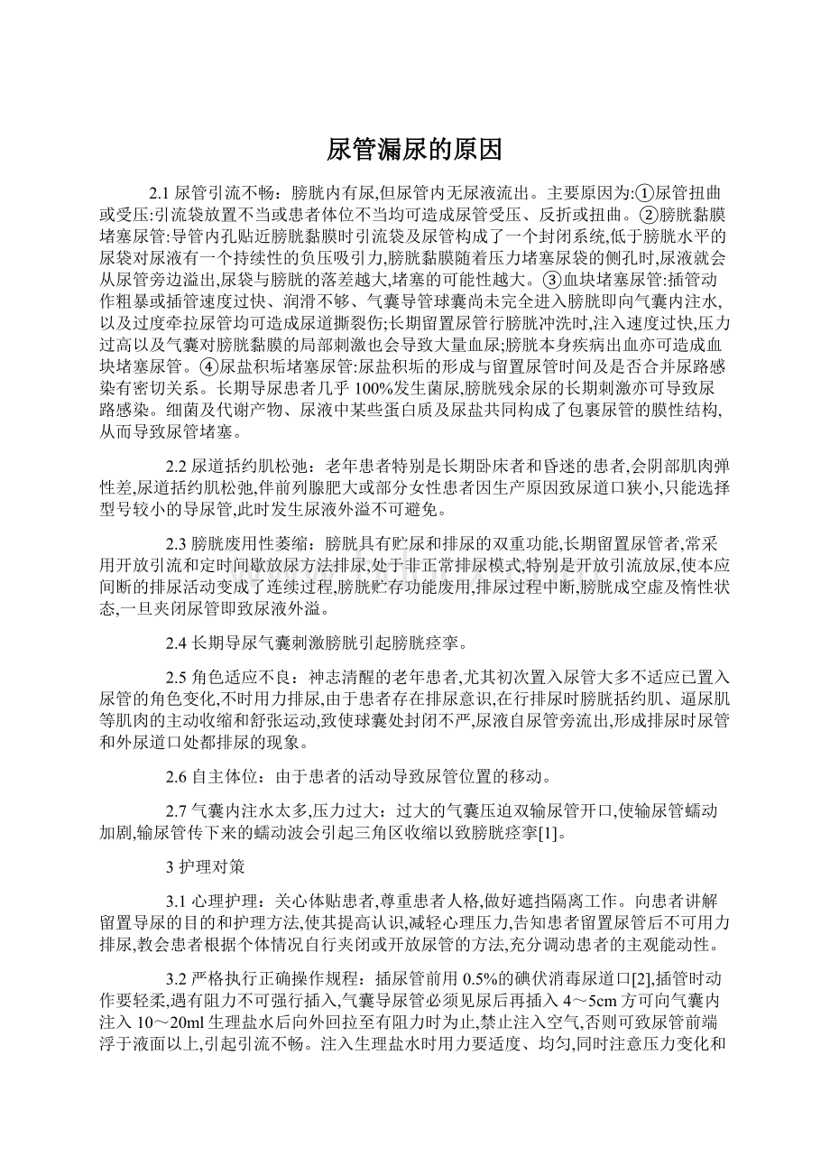 尿管漏尿的原因.docx_第1页