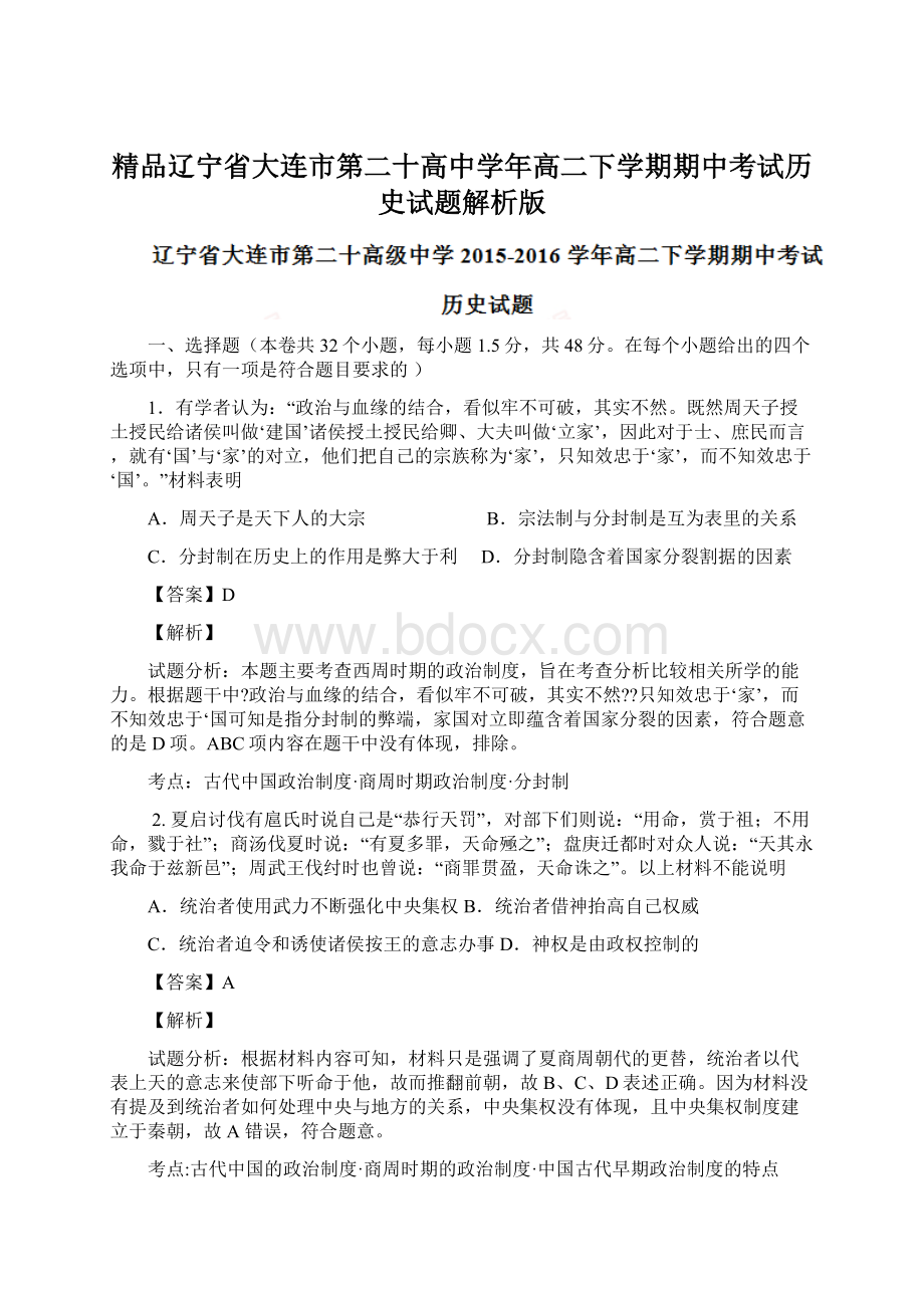 精品辽宁省大连市第二十高中学年高二下学期期中考试历史试题解析版.docx