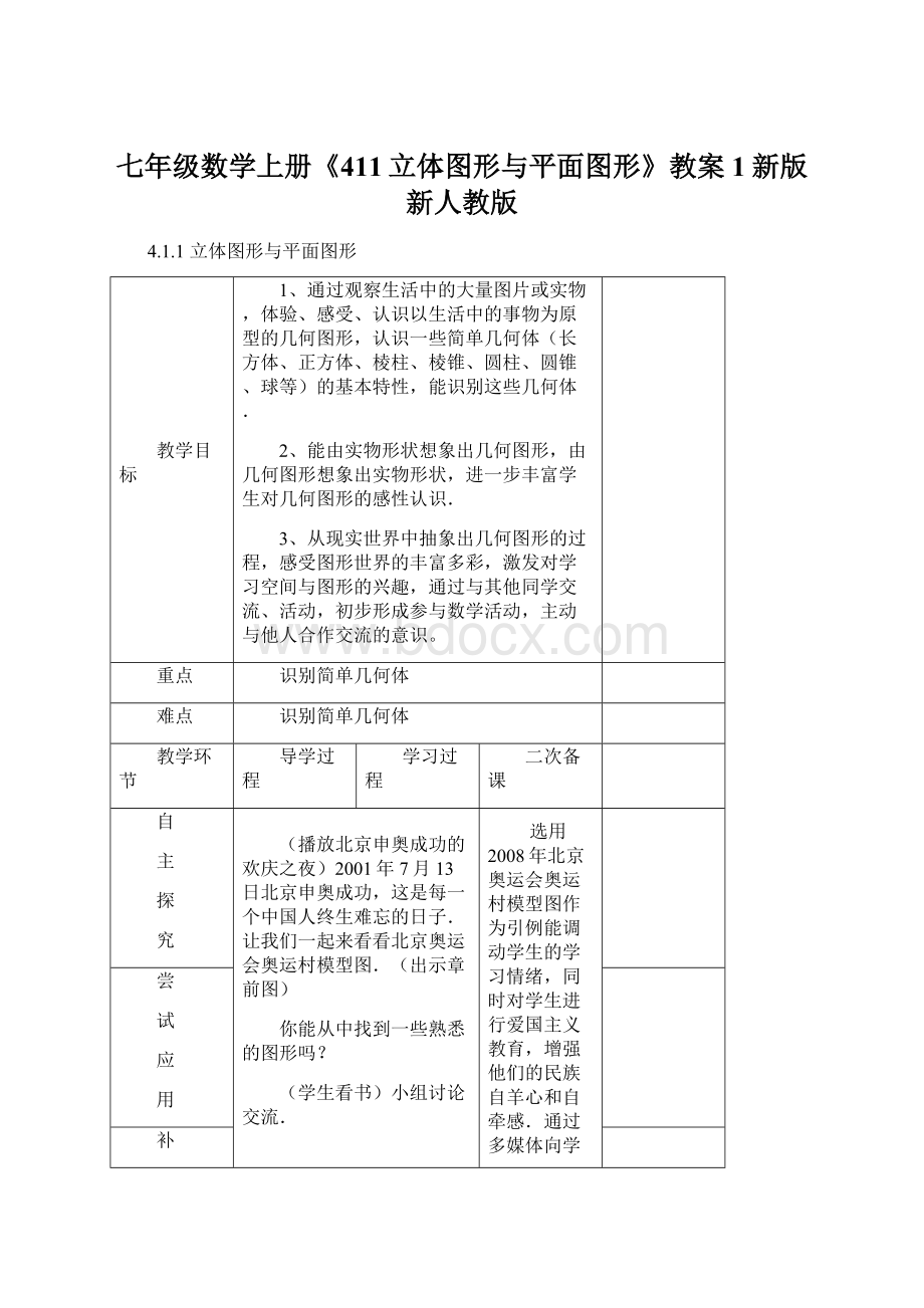 七年级数学上册《411立体图形与平面图形》教案1新版新人教版.docx_第1页