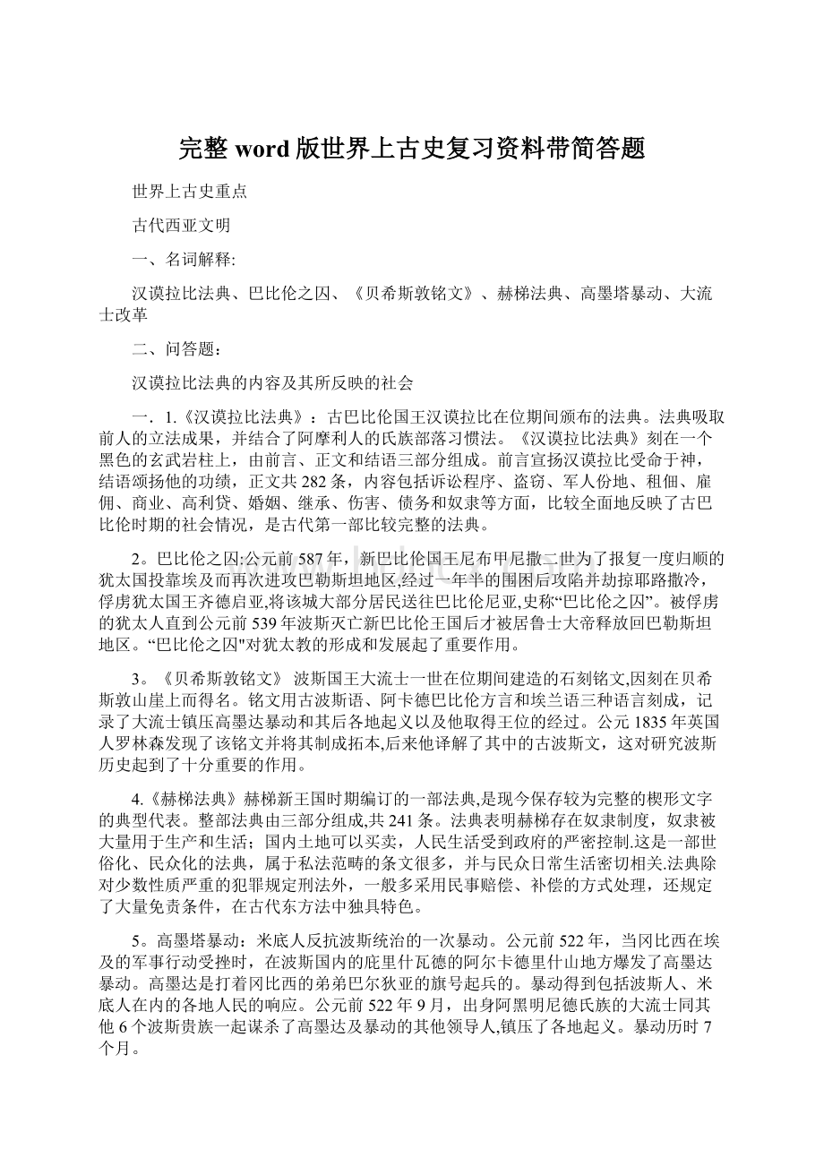 完整word版世界上古史复习资料带简答题.docx