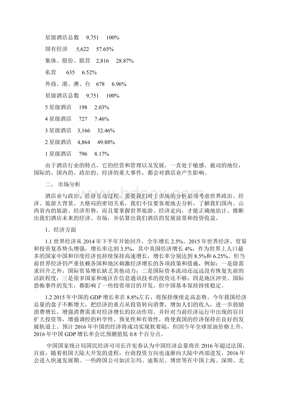 完整版酒店投资项目可行性研究报告.docx_第2页