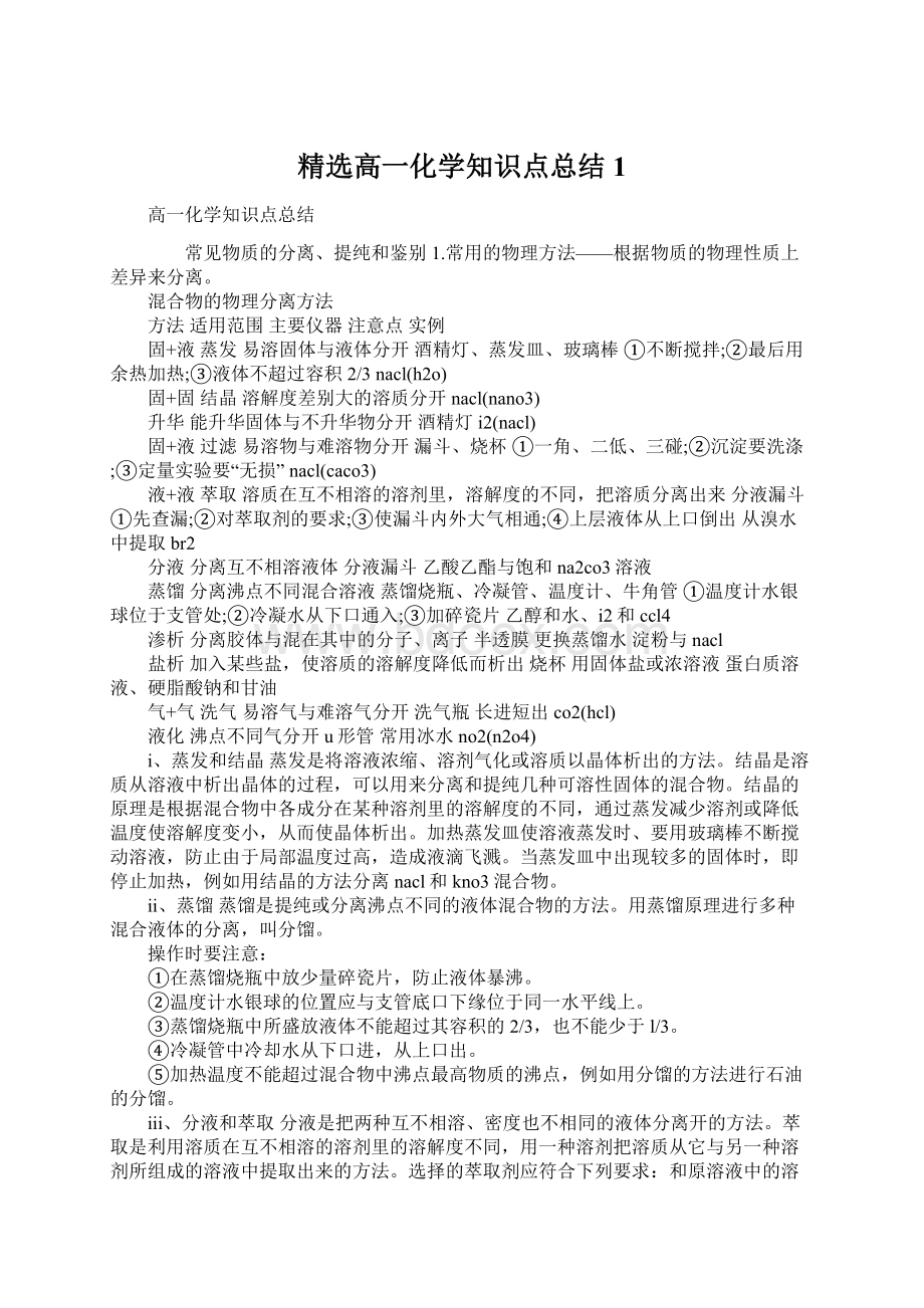 精选高一化学知识点总结1.docx