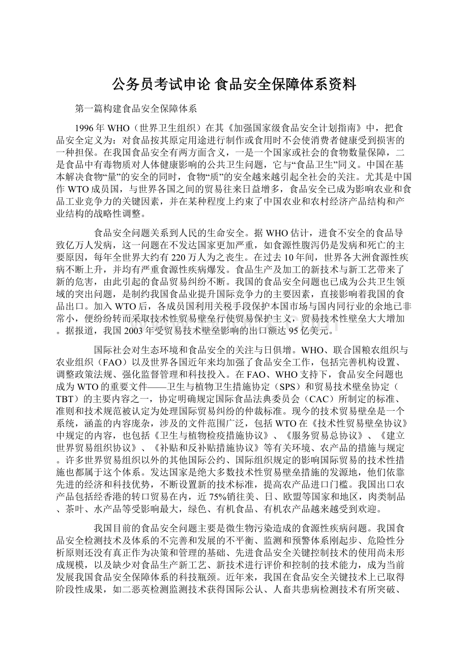 公务员考试申论 食品安全保障体系资料.docx