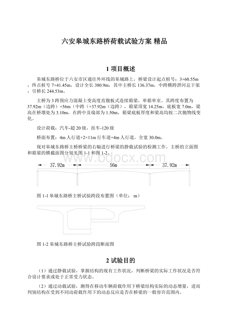 六安皋城东路桥荷载试验方案 精品.docx