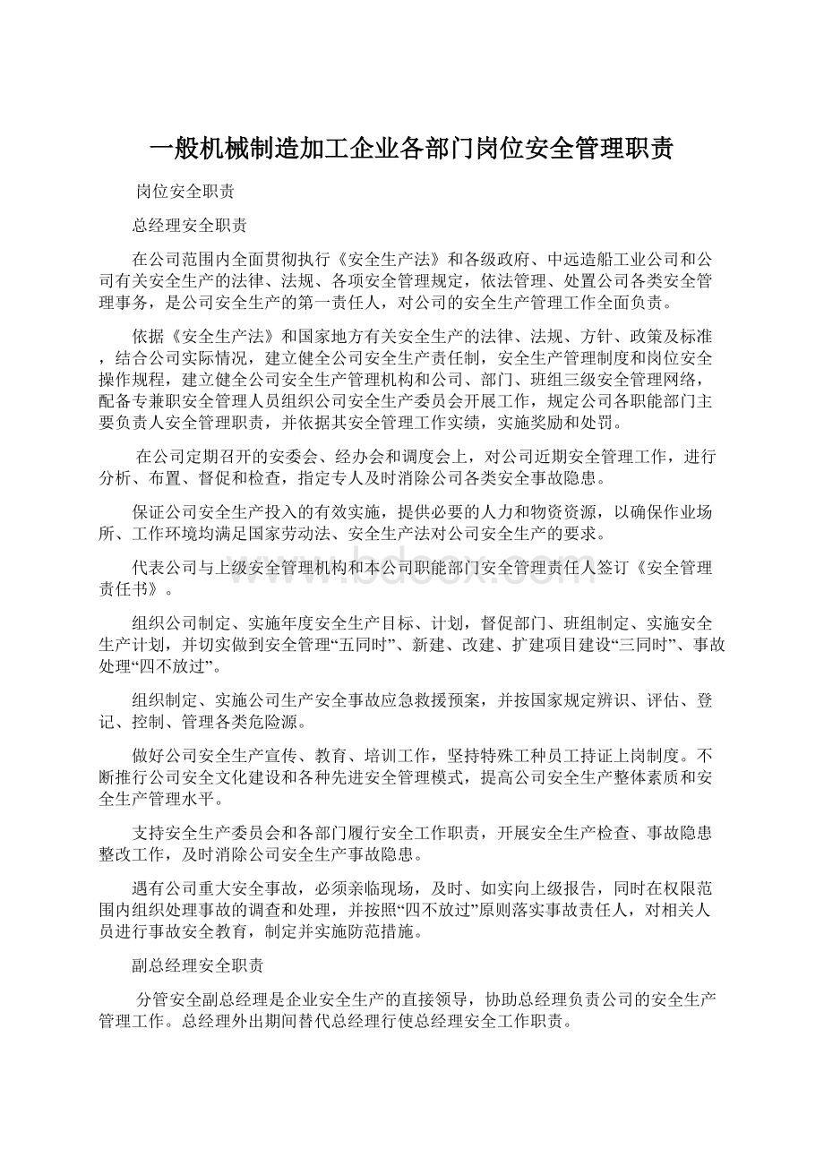 一般机械制造加工企业各部门岗位安全管理职责.docx_第1页