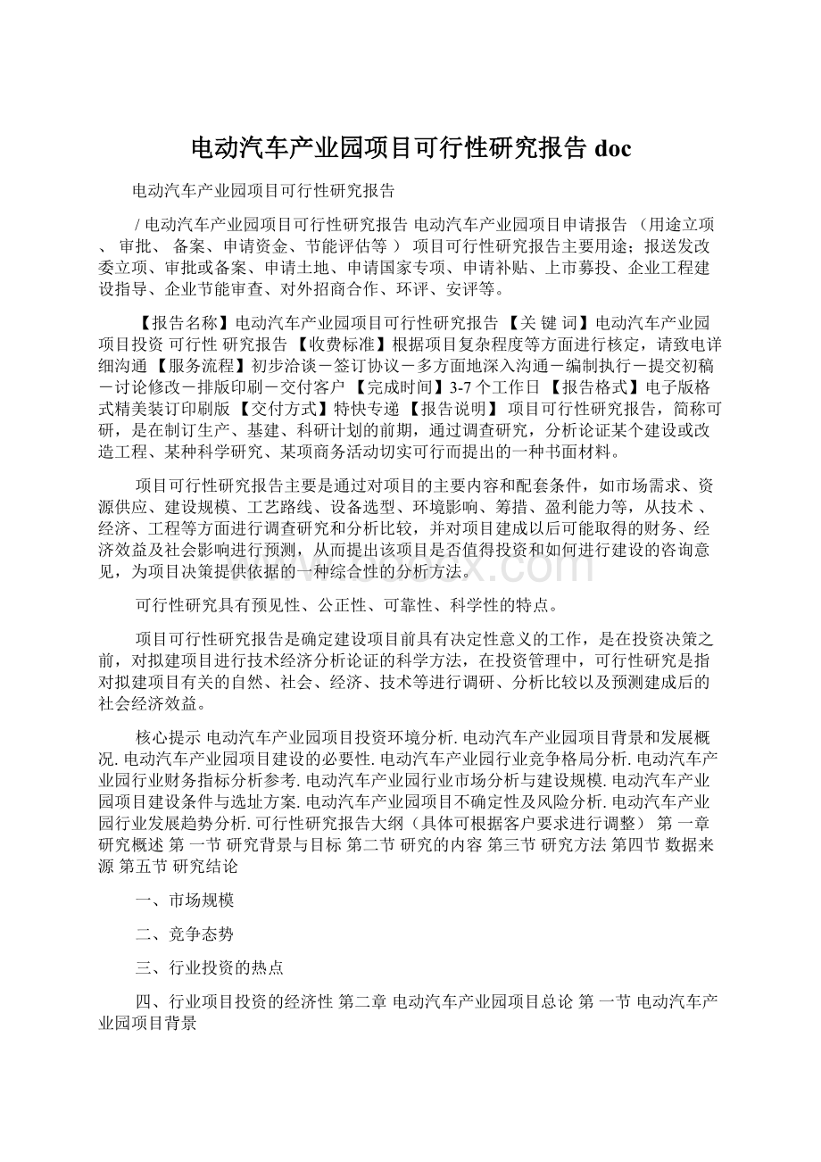 电动汽车产业园项目可行性研究报告doc.docx_第1页