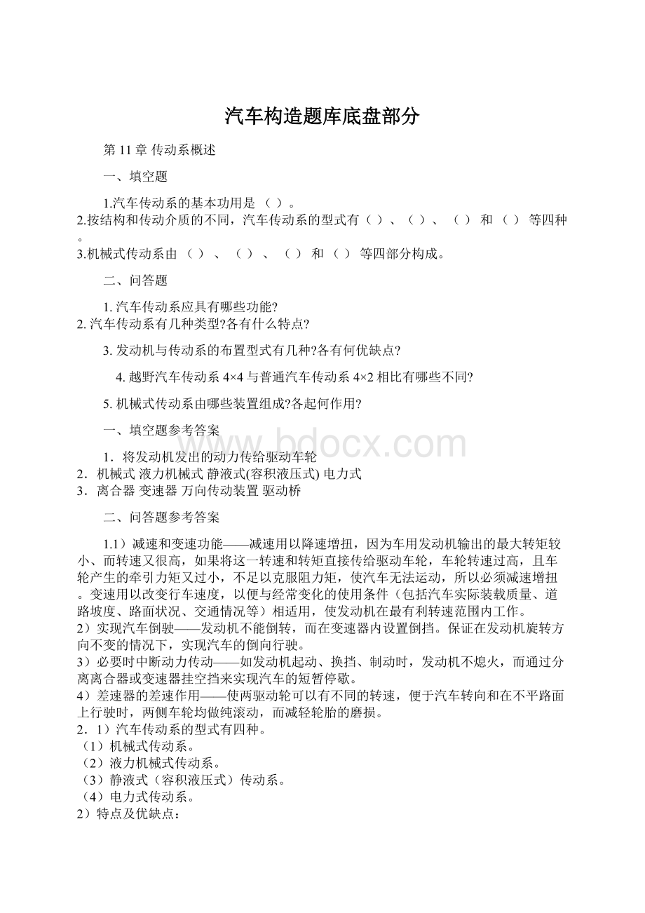 汽车构造题库底盘部分.docx_第1页