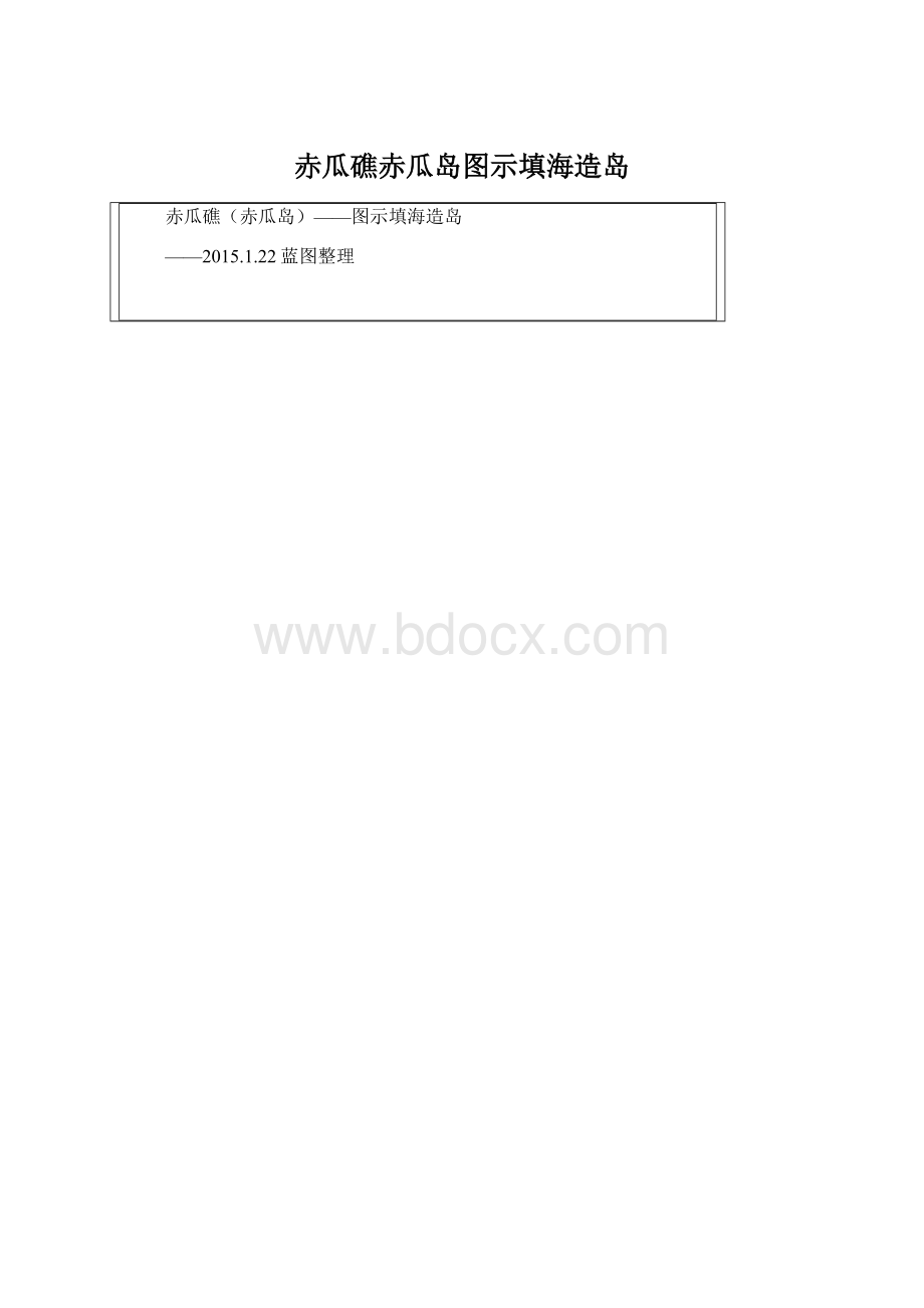 赤瓜礁赤瓜岛图示填海造岛.docx_第1页