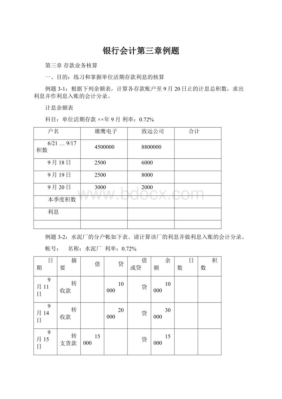 银行会计第三章例题.docx_第1页