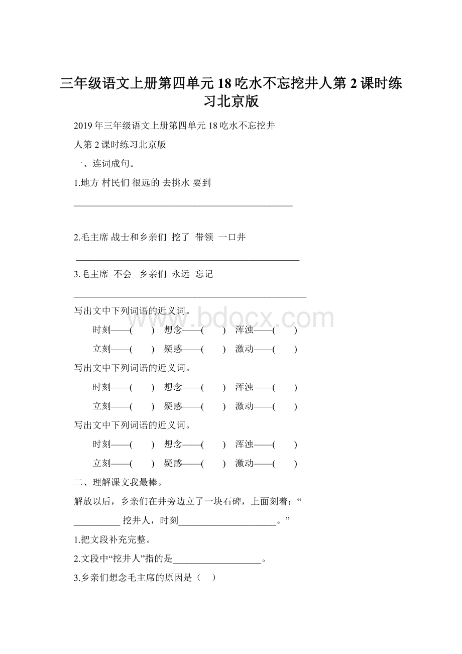 三年级语文上册第四单元18吃水不忘挖井人第2课时练习北京版.docx