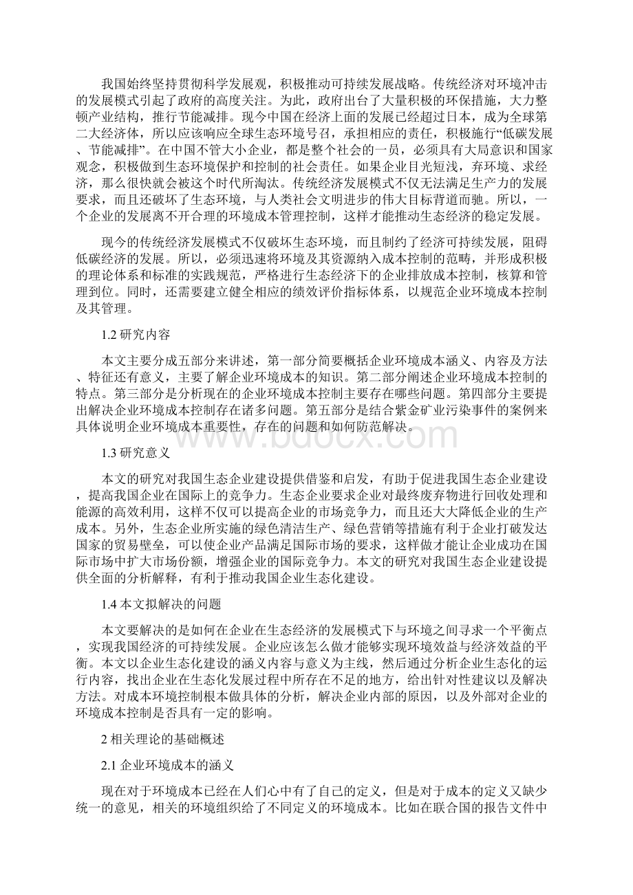 生态经济发展模式下企业环境成本控制.docx_第3页