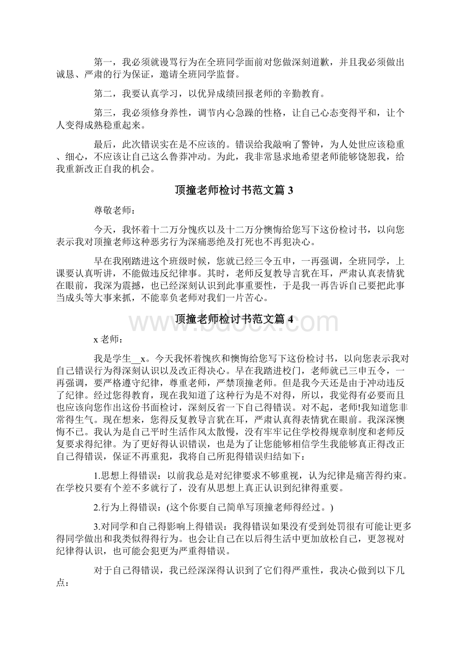 顶撞老师检讨书范文7篇.docx_第2页