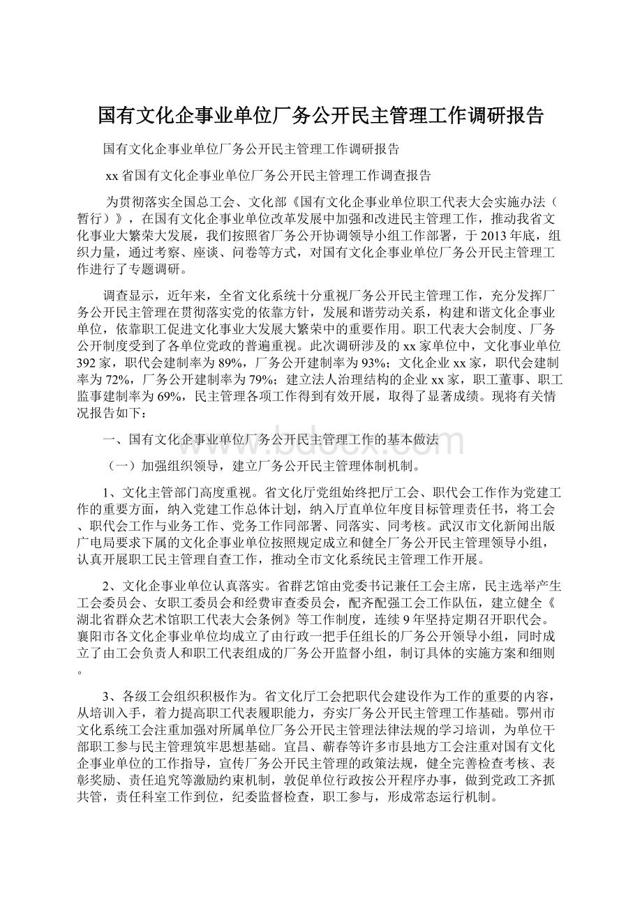 国有文化企事业单位厂务公开民主管理工作调研报告.docx