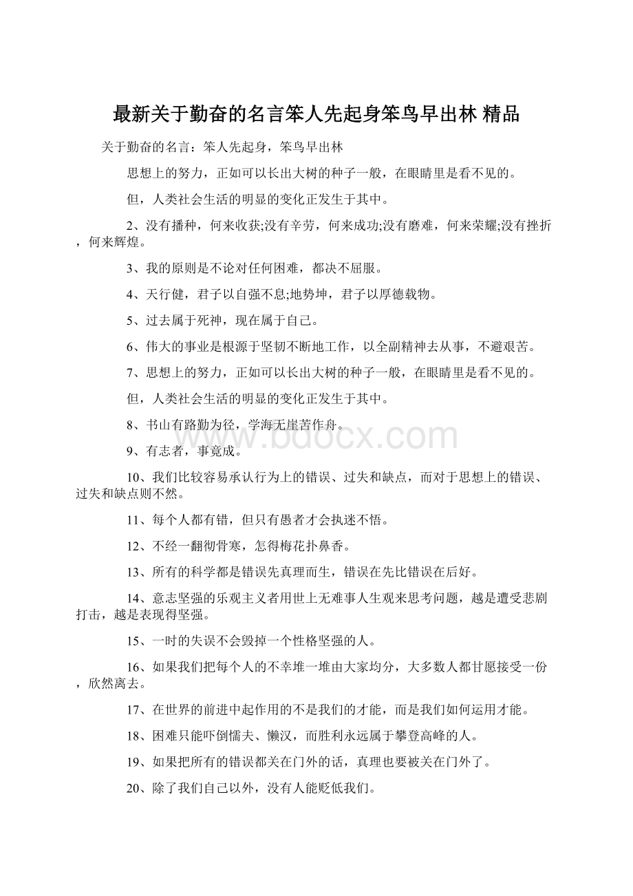 最新关于勤奋的名言笨人先起身笨鸟早出林 精品.docx_第1页