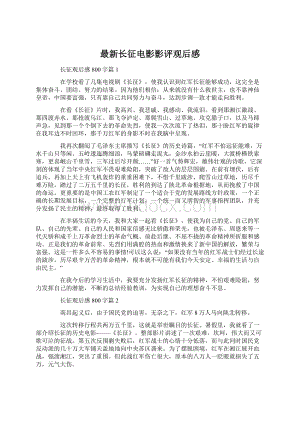 最新长征电影影评观后感.docx